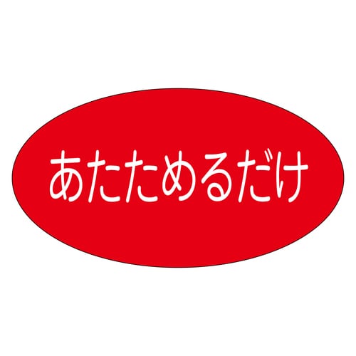 惣菜ラベル シール あたためるだけ 5セット