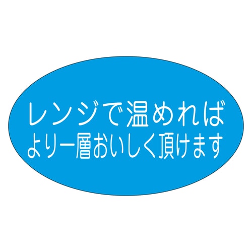 惣菜ラベル シール レンジで温めればより 5セット