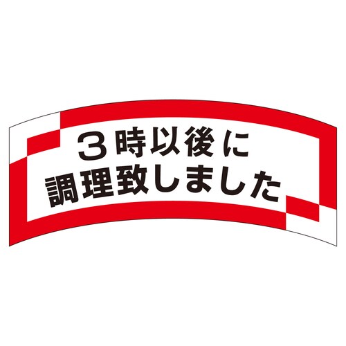 惣菜ラベル シール 3時以後に調理致しま 3セット