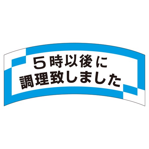惣菜ラベル シール 5時以後に調理致しま 3セット