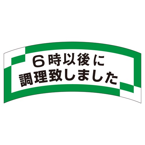 惣菜ラベル シール 6時以後に調理致しま 3セット