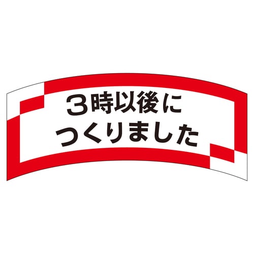 惣菜ラベル シール 3時以後につくりまし 3セット