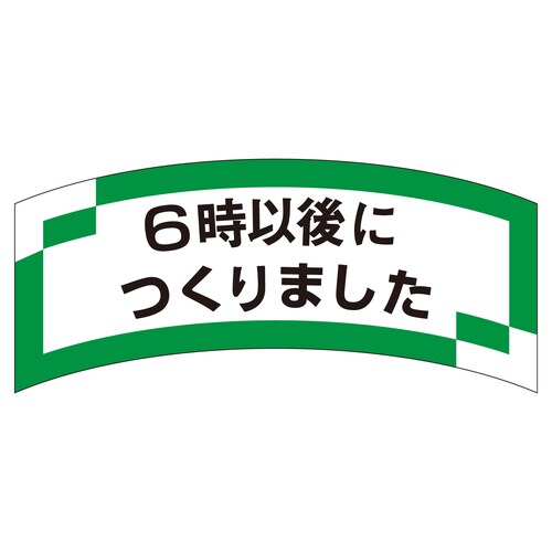 惣菜ラベル シール 6時以後につくりまし 3セット