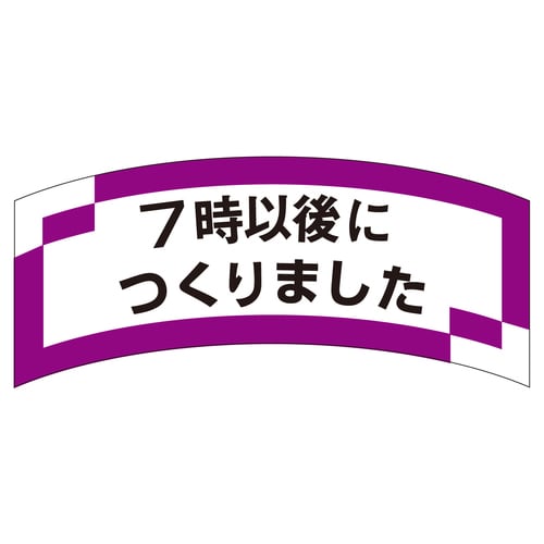 惣菜ラベル シール 7時以後につくりまし 3セット