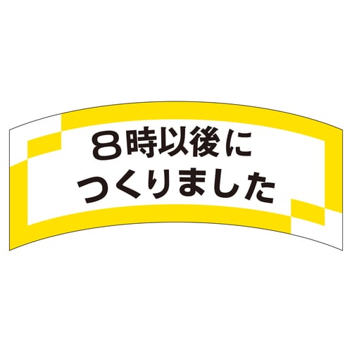 惣菜ラベル シール 8時以後につくりまし 3セット