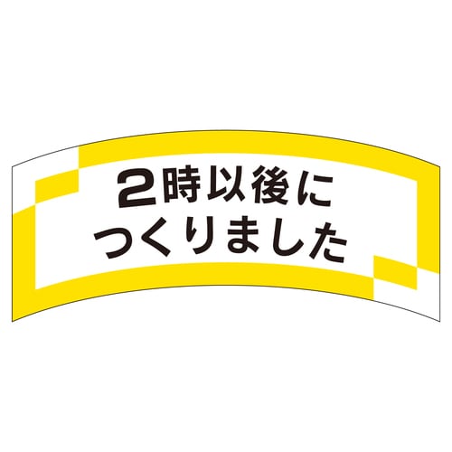 惣菜ラベル シール 2時以後につくりまし 3セット