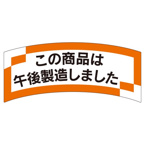 惣菜ラベル シール この商品は午後 3セット