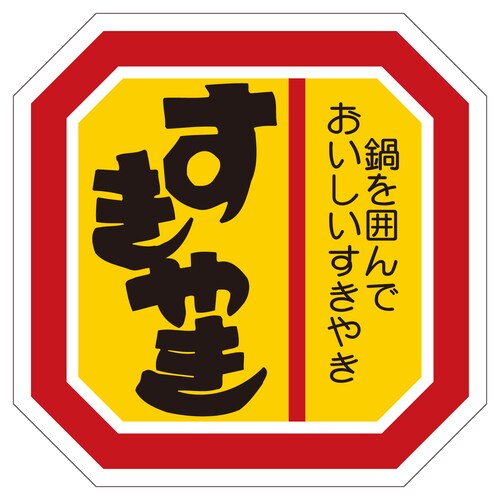 精肉ラベル シール すきやき 5セット