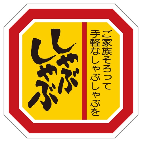 精肉ラベル シール しゃぶしゃぶ 5セット