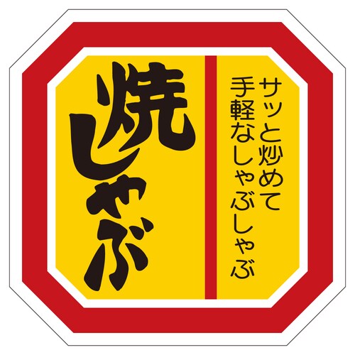 精肉ラベル シール 焼しゃぶ 5セット