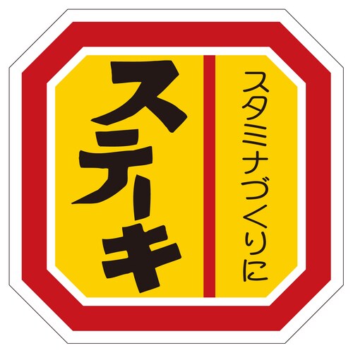 精肉ラベル シール ステーキ 5セット