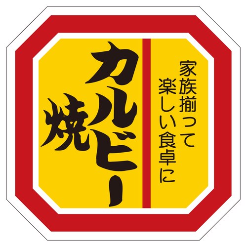 精肉ラベル シール カルビー焼用 5セット