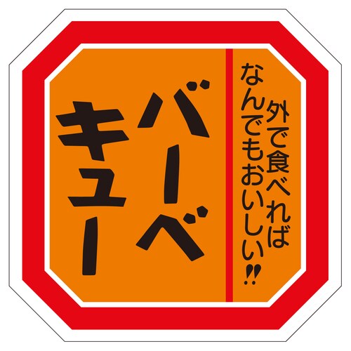 精肉ラベル シール バーベキュー 5セット