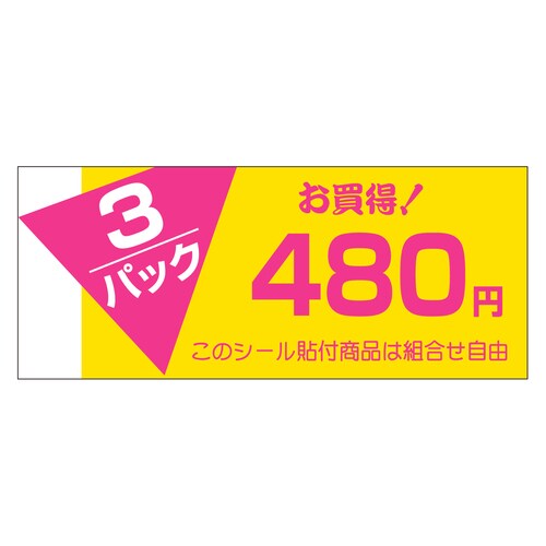 販促ラベル シール 3パック480円 5セット