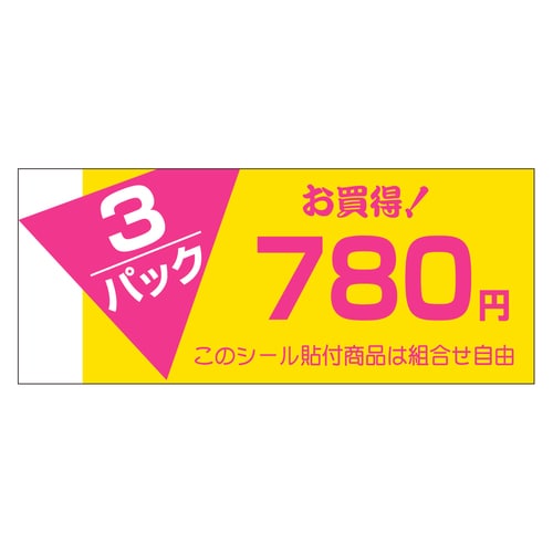 販促ラベル シール 3パック780円 5セット