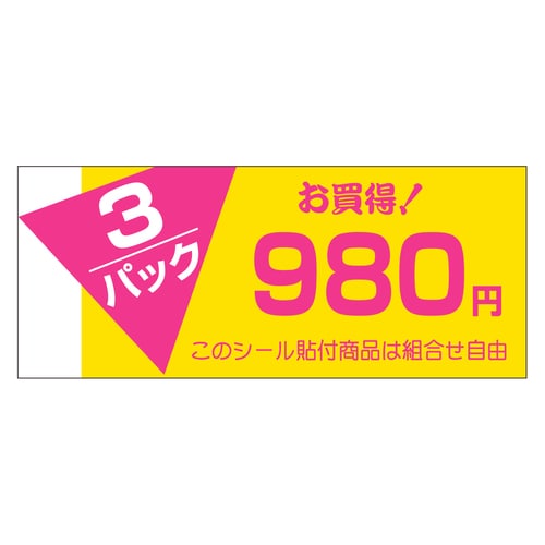 販促ラベル シール 3パック980円 5セット