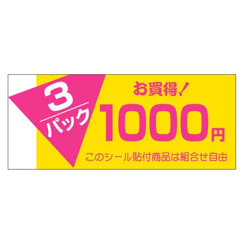 販促ラベル シール 3パック1000円 5セット