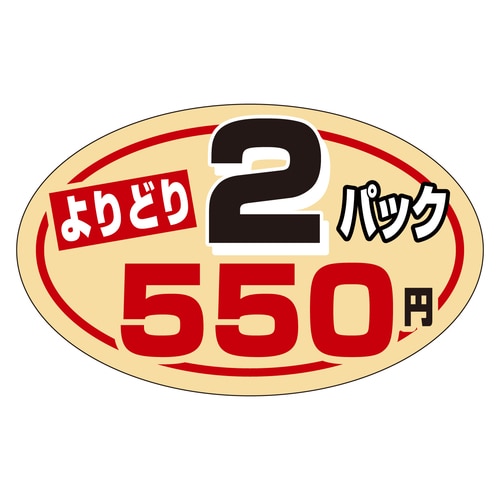 販促ラベル シール 2パックよりどり55 3セット