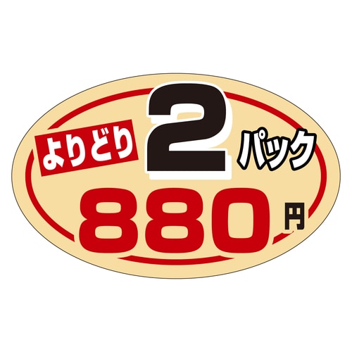 販促ラベル シール 2パックよりどり88 3セット