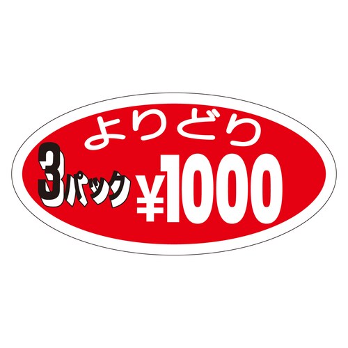 販促ラベル シール 3パックよりどり¥1 2セット