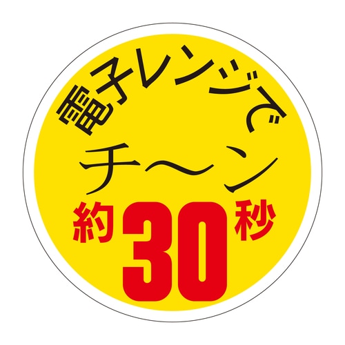 惣菜ラベル シール 電子レンジでチーン約 2セット