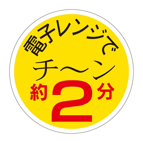惣菜ラベル シール 電子レンジでチーン約 2セット