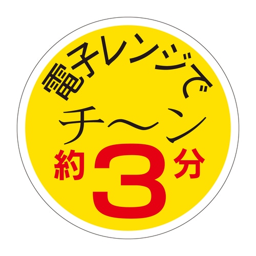 惣菜ラベル シール 電子レンジでチーン約 2セット