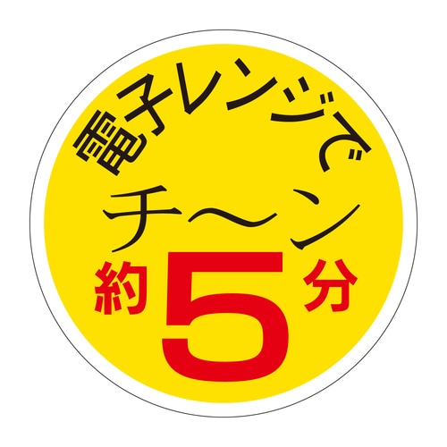 惣菜ラベル シール 電子レンジでチーン約 2セット
