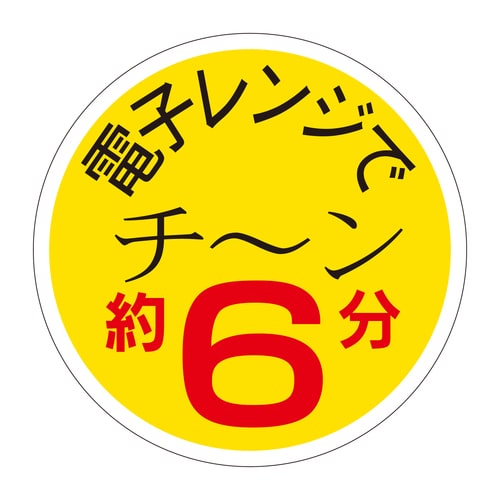 惣菜ラベル シール 電子レンジでチーン約 2セット