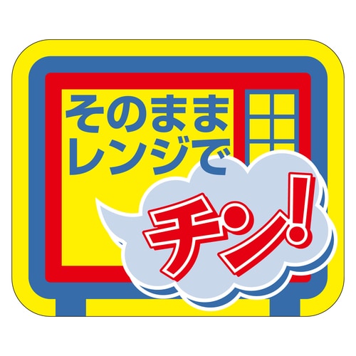 惣菜ラベル シール そのままでレンジでチ 3セット