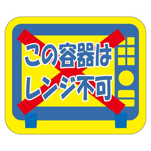 惣菜ラベル シール この容器はレンジ不可 3セット