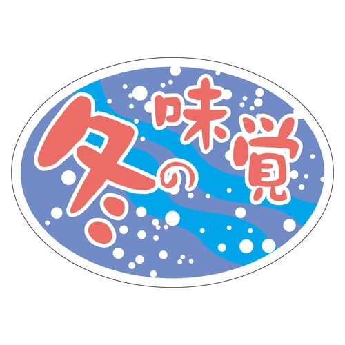 惣菜ラベル シール 冬の味覚ダ円 3セット