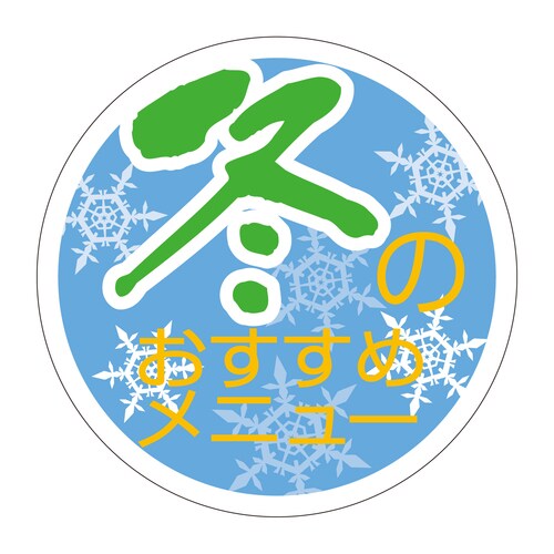 惣菜ラベル シール 冬のおすすめメニュー 2セット
