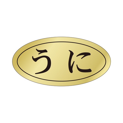 鮮魚ラベル シール うに 3セット