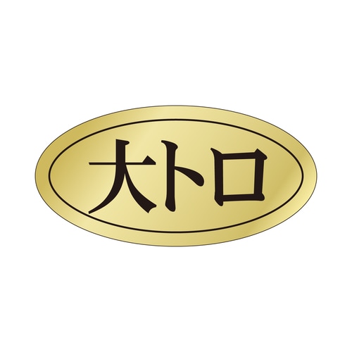 鮮魚ラベル シール 大トロ 3セット