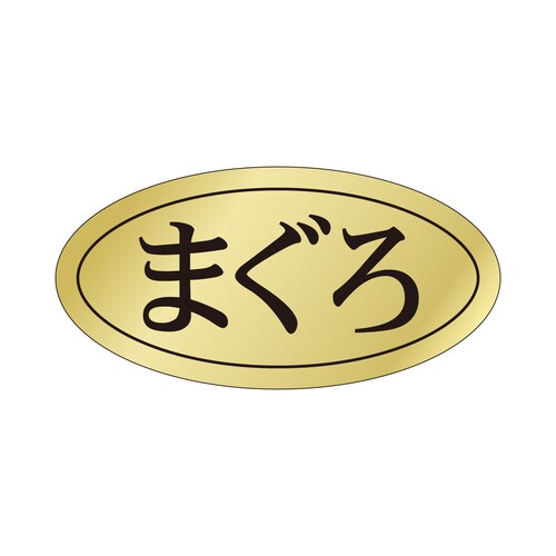 鮮魚ラベル シール まぐろ 3セット