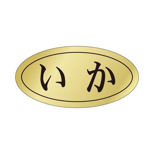 鮮魚ラベル シール いか 3セット