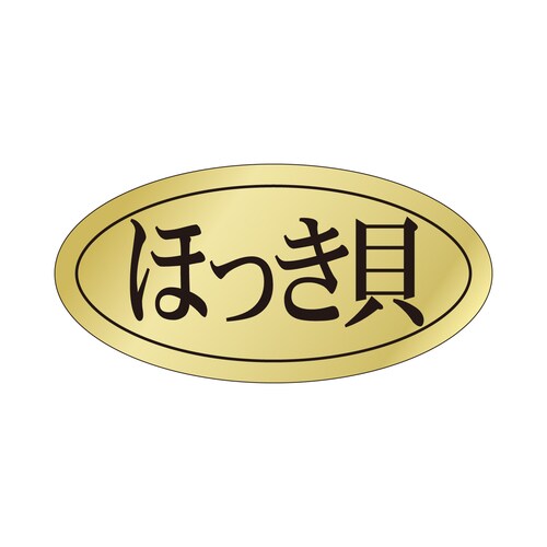 鮮魚ラベル シール ほっき貝 3セット