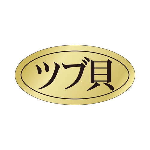 鮮魚ラベル シール ツブ貝 3セット