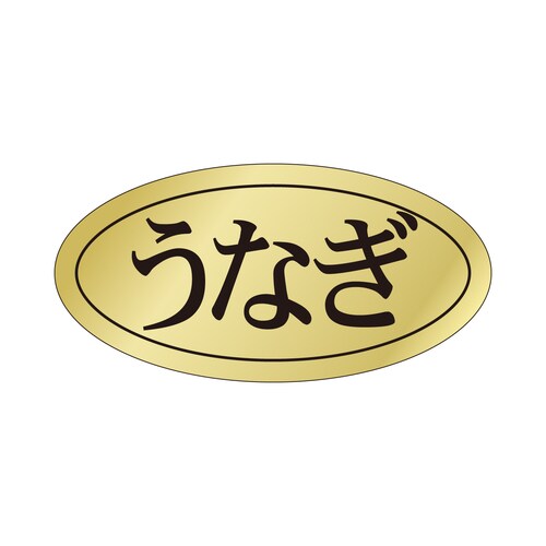 鮮魚ラベル シール うなぎ 3セット