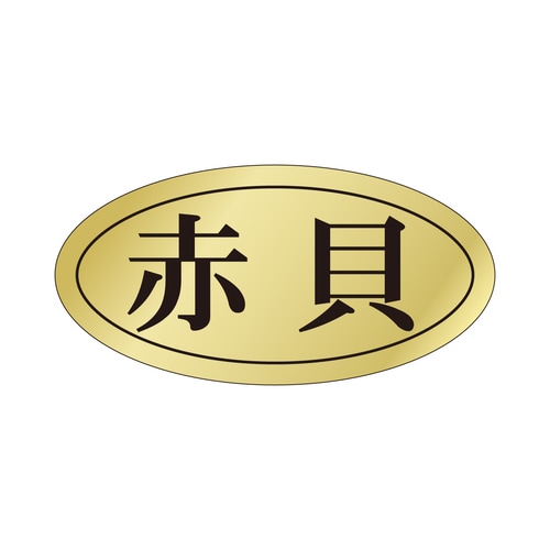 鮮魚ラベル シール 赤貝 3セット