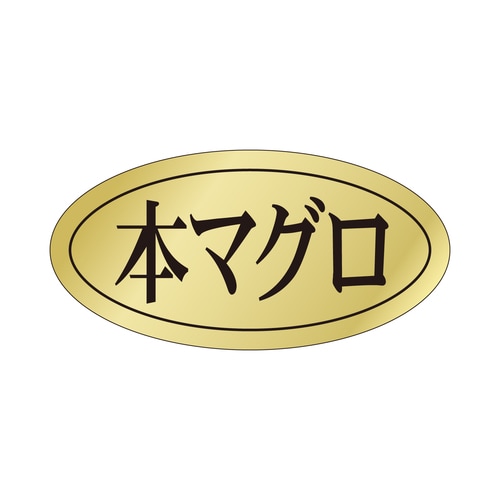 鮮魚ラベル シール 本マグロ 3セット