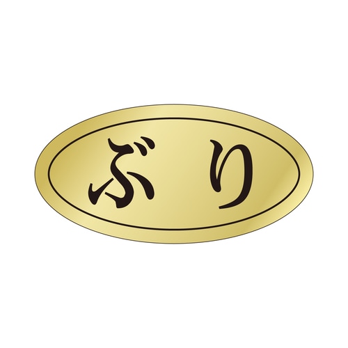 鮮魚ラベル シール ぶり 3セット