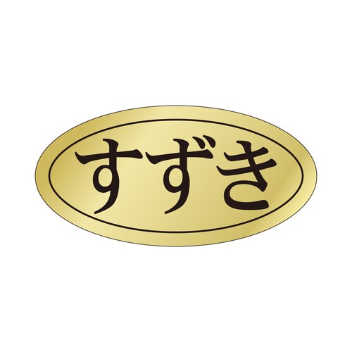 鮮魚ラベル シール すずき 3セット