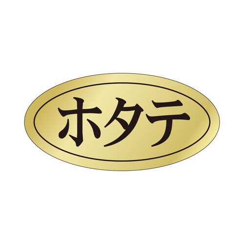 鮮魚ラベル シール ホタテ 3セット