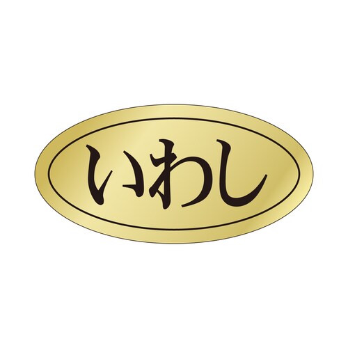 鮮魚ラベル シール いわし 3セット