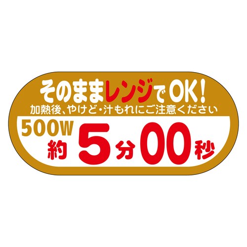 惣菜ラベル シール そのままレンジOK5 5セット