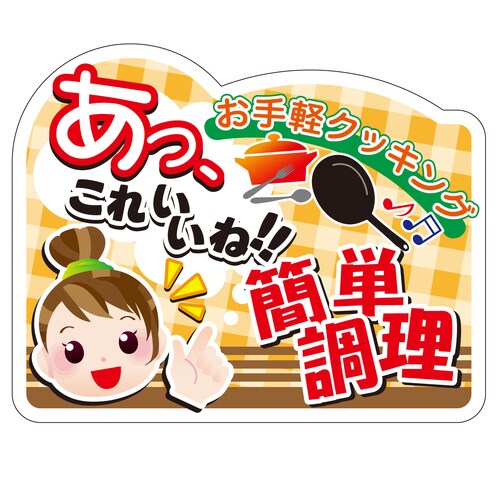 惣菜ラベル シール あっこれいいね簡単調 2セット