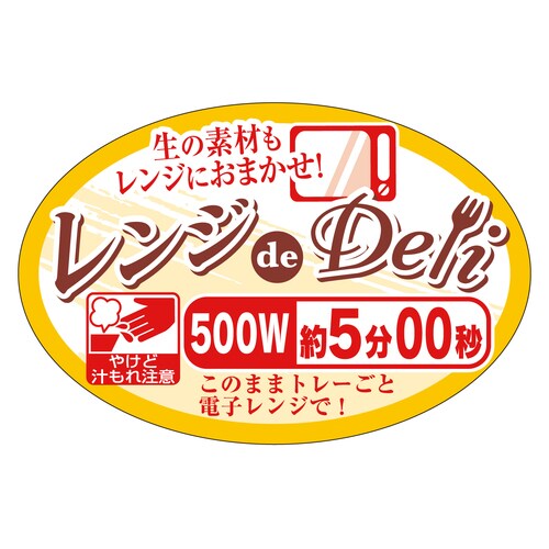 惣菜ラベル シール レンジdeDeli 3セット