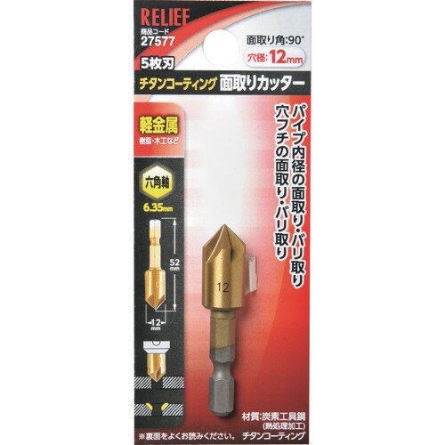 RELIEF 5枚刃 面取りカッター 六角軸 12